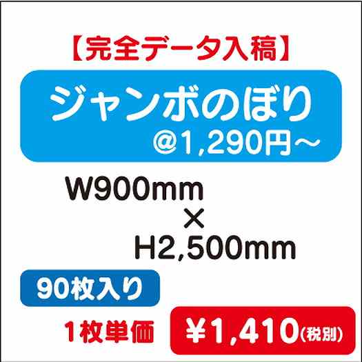 ジャンボのぼりW900×H250090枚完全データ入稿なら看板材料.comの商品画像