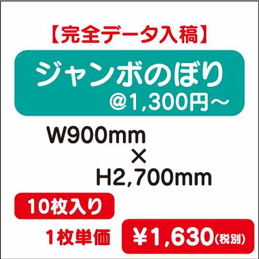 ジャンボのぼりW900×H270010枚完全データ入稿なら看板材料.comの商品画像