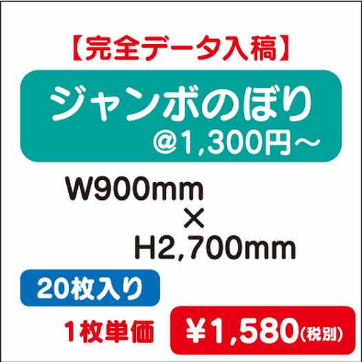 ジャンボのぼりW900×H270020枚完全データ入稿なら看板材料.comの商品画像