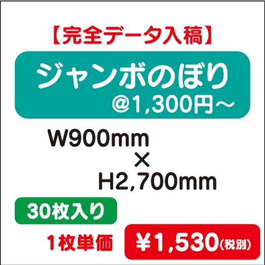 ジャンボのぼりW900×H270030枚完全データ入稿なら看板材料.comの商品画像