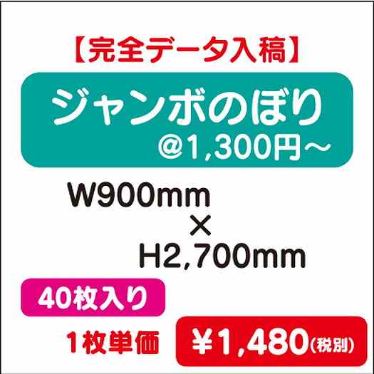 ジャンボのぼりW900×H270040枚完全データ入稿なら看板材料.comの商品画像