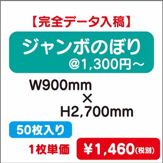 ジャンボのぼりW900×H270050枚完全データ入稿なら看板材料.comの商品画像