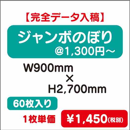 ジャンボのぼりW900×H270060枚完全データ入稿なら看板材料.comの商品画像