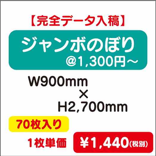 ジャンボのぼりW900×H270070枚完全データ入稿なら看板材料.comの商品画像