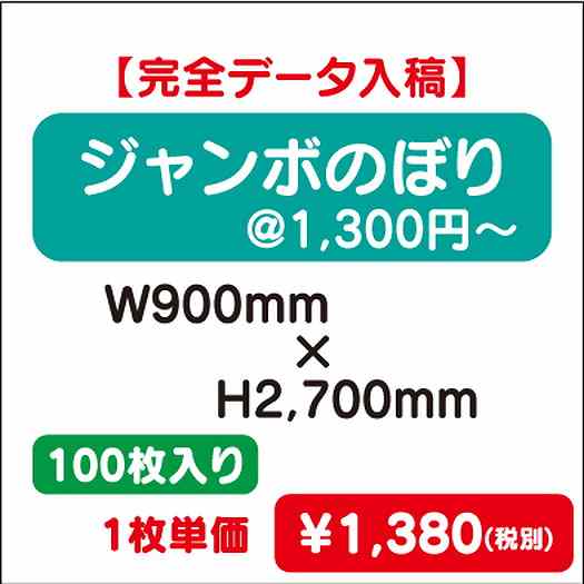 ジャンボのぼりW900×H2700100枚完全データ入稿なら看板材料.comの商品画像