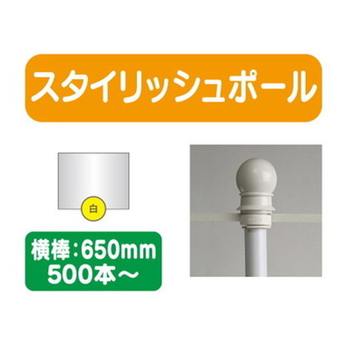 スタイリッシュポール 白 横幅650mm 20本ケース 500本～の画像