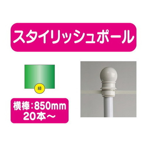 スタイリッシュポール緑横幅850mm20本ケース20本~なら看板材料.comの商品画像
