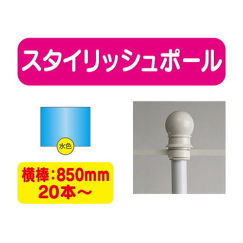 スタイリッシュポール青横幅850mm20本ケース20本~なら看板材料.comの商品画像