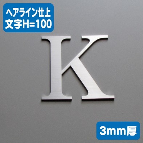 ステンレス切文字 ヘアライン仕上げ(横目) 3mm厚 文字H=100 | 激安特価