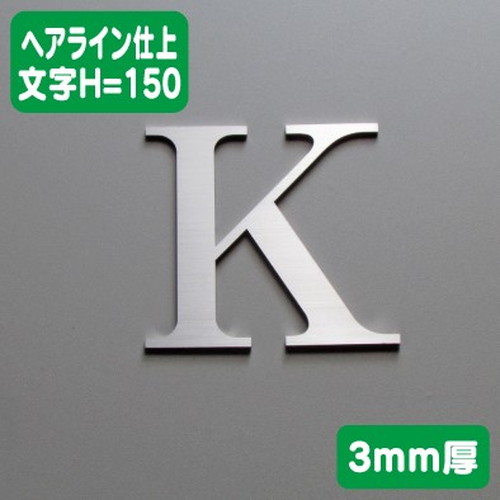 ステンレス切文字ヘアライン仕上げ3mm厚文字H=150なら看板材料.comの商品画像