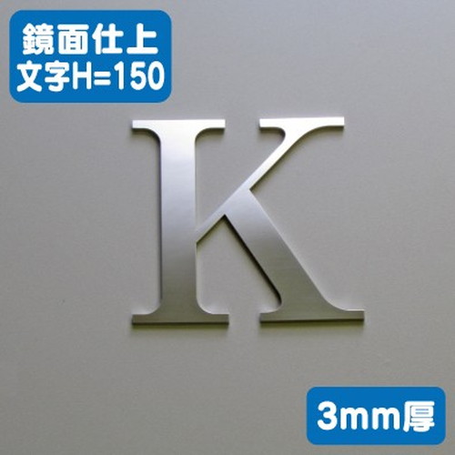 ステンレス切文字鏡面仕上げ3mm厚文字H=150なら看板材料.comの商品画像