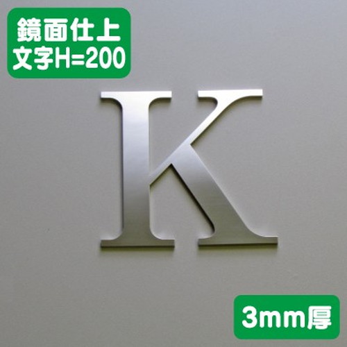 ステンレス切文字鏡面仕上げ3mm厚文字H=200なら看板材料.comの商品画像