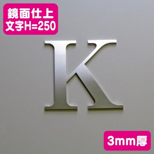 ステンレス切文字鏡面仕上げ3mm厚文字H=250なら看板材料.comの商品画像