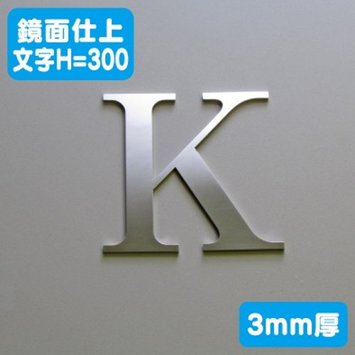 ステンレス切文字鏡面仕上げ3mm厚文字H=300なら看板材料.comの商品画像