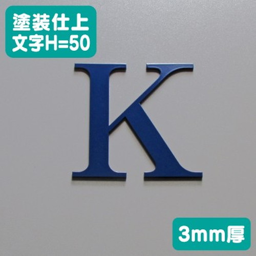 ステンレス切文字塗装仕上げ3mm厚文字H=50なら看板材料.comの商品画像
