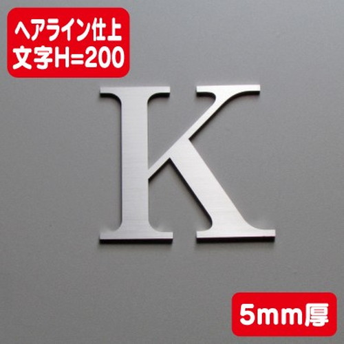 ステンレス切文字ヘアライン仕上げ5mm厚文字H=200なら看板材料.comの商品画像