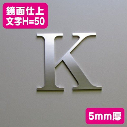ステンレス切文字鏡面仕上げ5mm厚文字H=50なら看板材料.comの商品画像