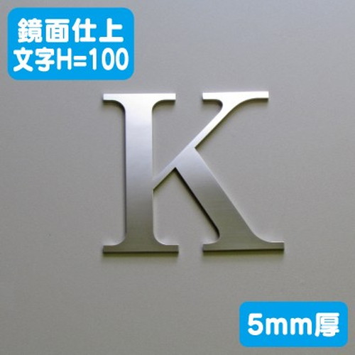 ステンレス切文字鏡面仕上げ5mm厚文字H=100なら看板材料.comの商品画像