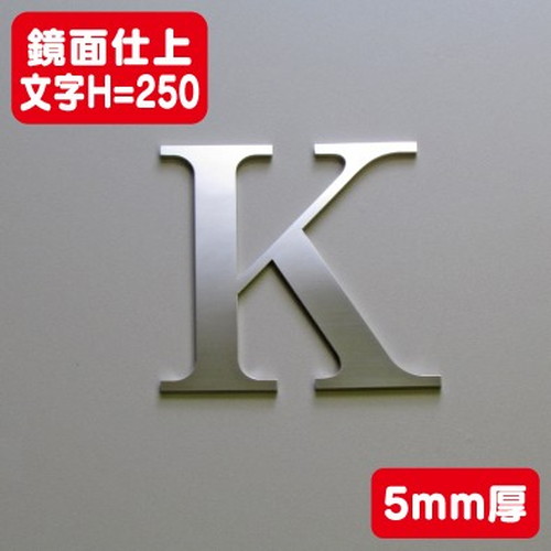 ステンレス切文字鏡面仕上げ5mm厚文字H=250なら看板材料.comの商品画像