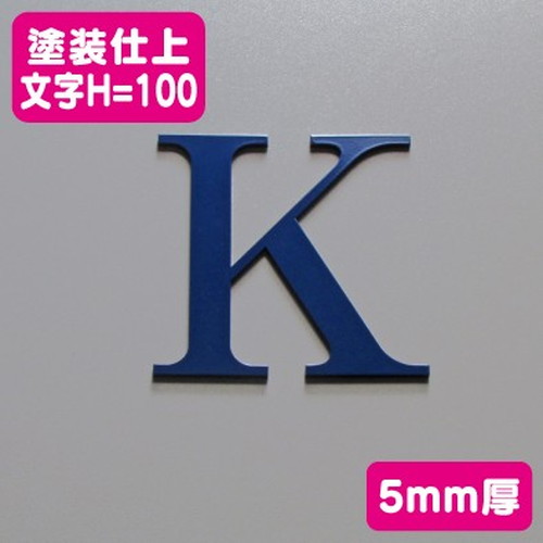 ステンレス切文字塗装仕上げ5mm厚文字H=100なら看板材料.comの商品画像