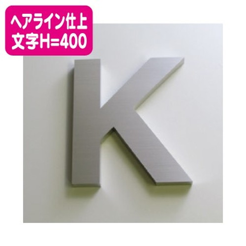 ステンレス箱文字ヘアライン仕上げ文字H=400なら看板材料.comの商品画像