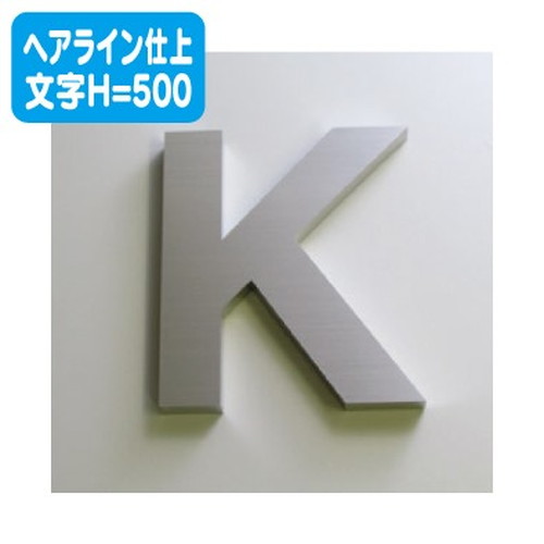 ステンレス箱文字ヘアライン仕上げ文字H=500なら看板材料.comの商品画像