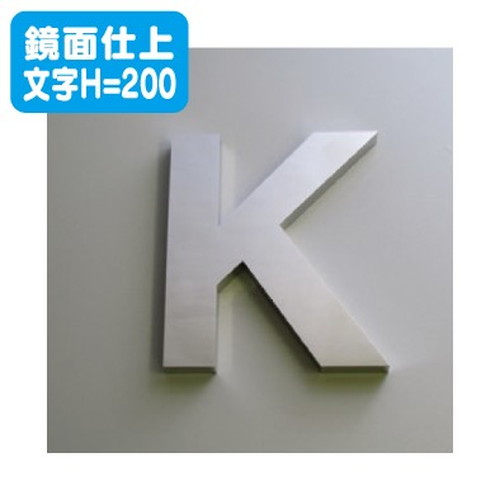 ステンレス箱文字鏡面仕上げ文字H=200なら看板材料.comの商品画像