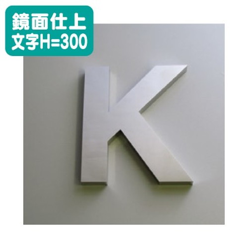 ステンレス箱文字鏡面仕上げ文字H=300なら看板材料.comの商品画像