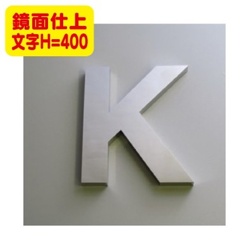 ステンレス箱文字鏡面仕上げ文字H=400なら看板材料.comの商品画像