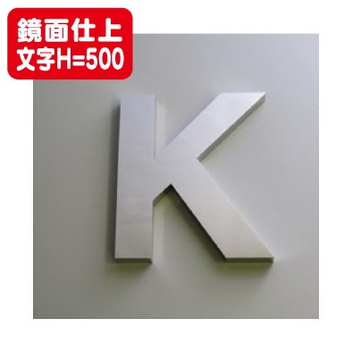 ステンレス箱文字鏡面仕上げ文字H=500なら看板材料.comの商品画像