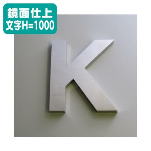 ステンレス箱文字鏡面仕上げ文字H=1000なら看板材料.comの商品画像