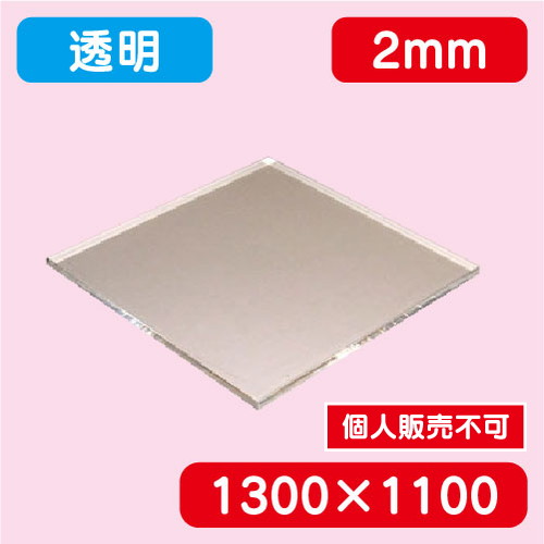 アクリル板 透明キャスト 1300×1100×2.0 の商品画像