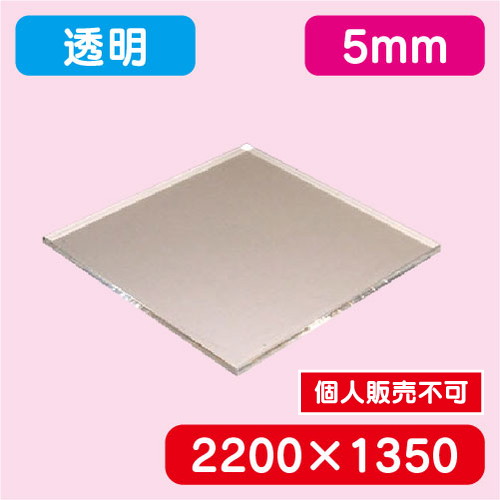 アクリル板 透明キャスト 2200×1350×5.0 の商品画像