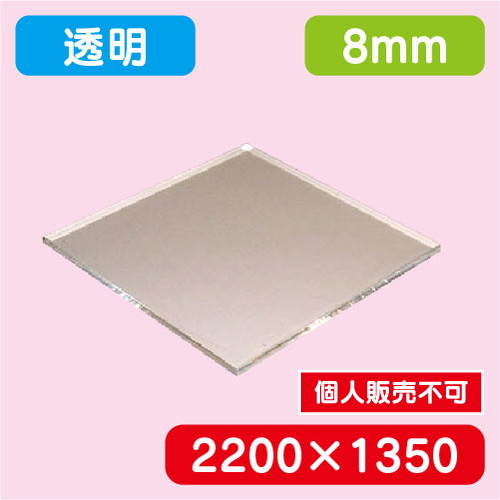 アクリル板 透明キャスト 2200×1350×8.0 の商品画像