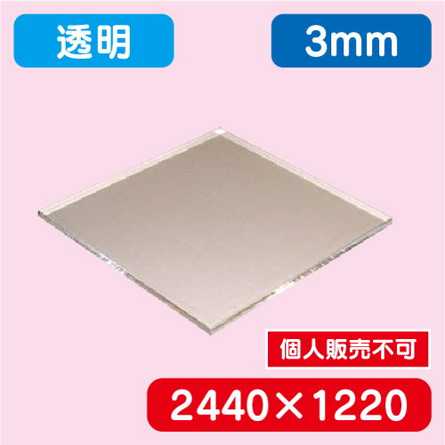 アクリル板 透明キャスト 2440×1220×3.0 の商品画像