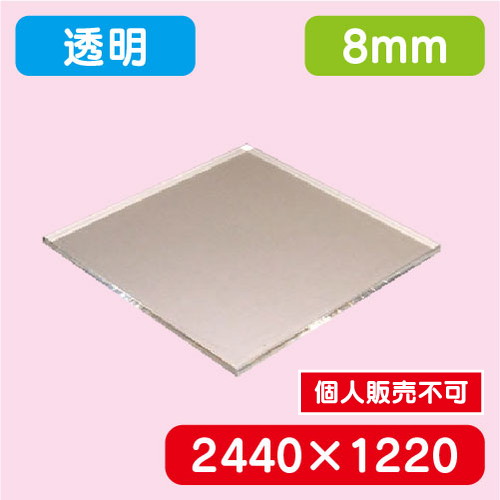 アクリル板 透明キャスト 2440×1220×8.0 の商品画像