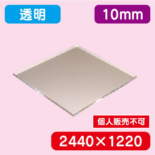 アクリル板 透明キャスト 2440×1220×10.0 の商品画像