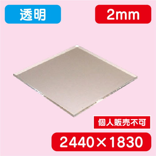 アクリル板 透明キャスト 2440×1830×2.0 の商品画像