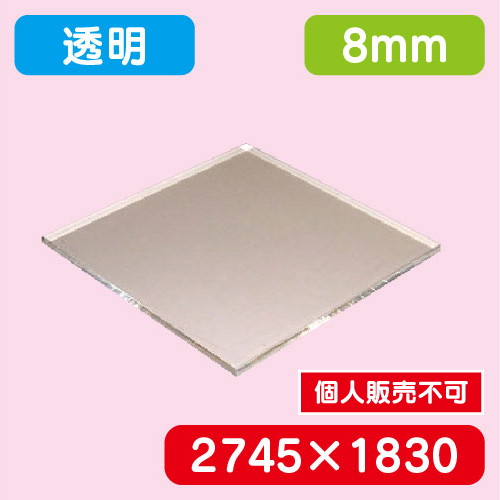 アクリル板 透明キャスト 2745×1830×8.0 の商品画像