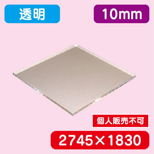 アクリル板 透明キャスト 2745×1830×10.0 の商品画像