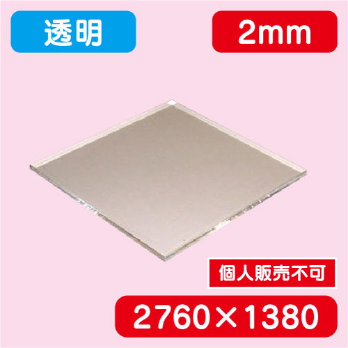 アクリル板 透明キャスト 2760×1380×2.0 の商品画像