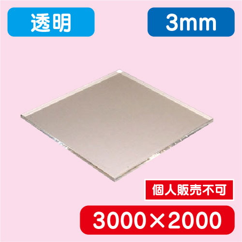 アクリル板 透明キャスト 3000×2000×3.0 の商品画像