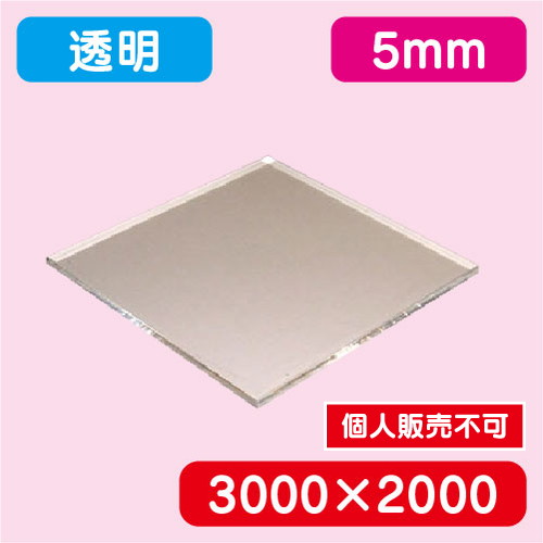 アクリル板 透明キャスト 3000×2000×5.0 の商品画像