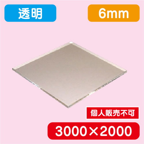 アクリル板 透明キャスト 3000×2000×6.0 の商品画像