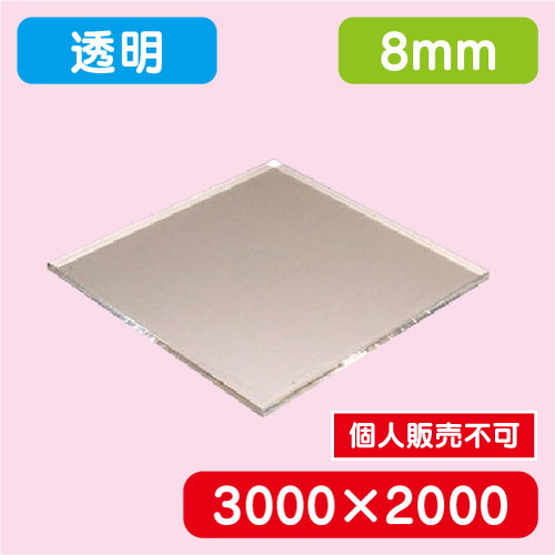 アクリル板 透明キャスト 3000×2000×8.0 の商品画像
