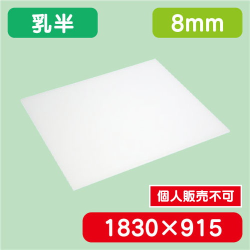 アクリル板 乳半キャスト 1830×915×8.0 の商品画像