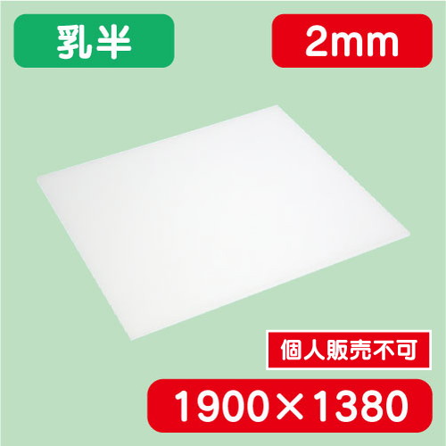 アクリル板 乳半キャスト 1900×1380×2.0 の商品画像