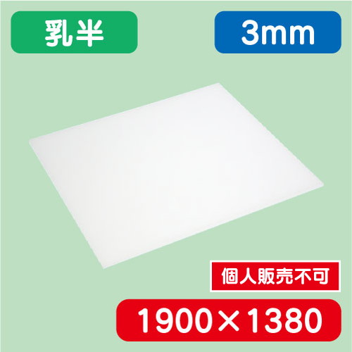 アクリル板 乳半キャスト 1900×1380×3.0 の商品画像