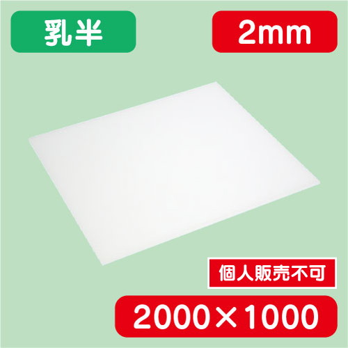 アクリル板 乳半キャスト 2000×1000×2.0 の商品画像