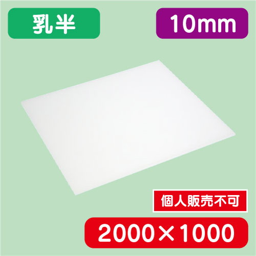 アクリル板 乳半キャスト 2000×1000×10.0 の商品画像